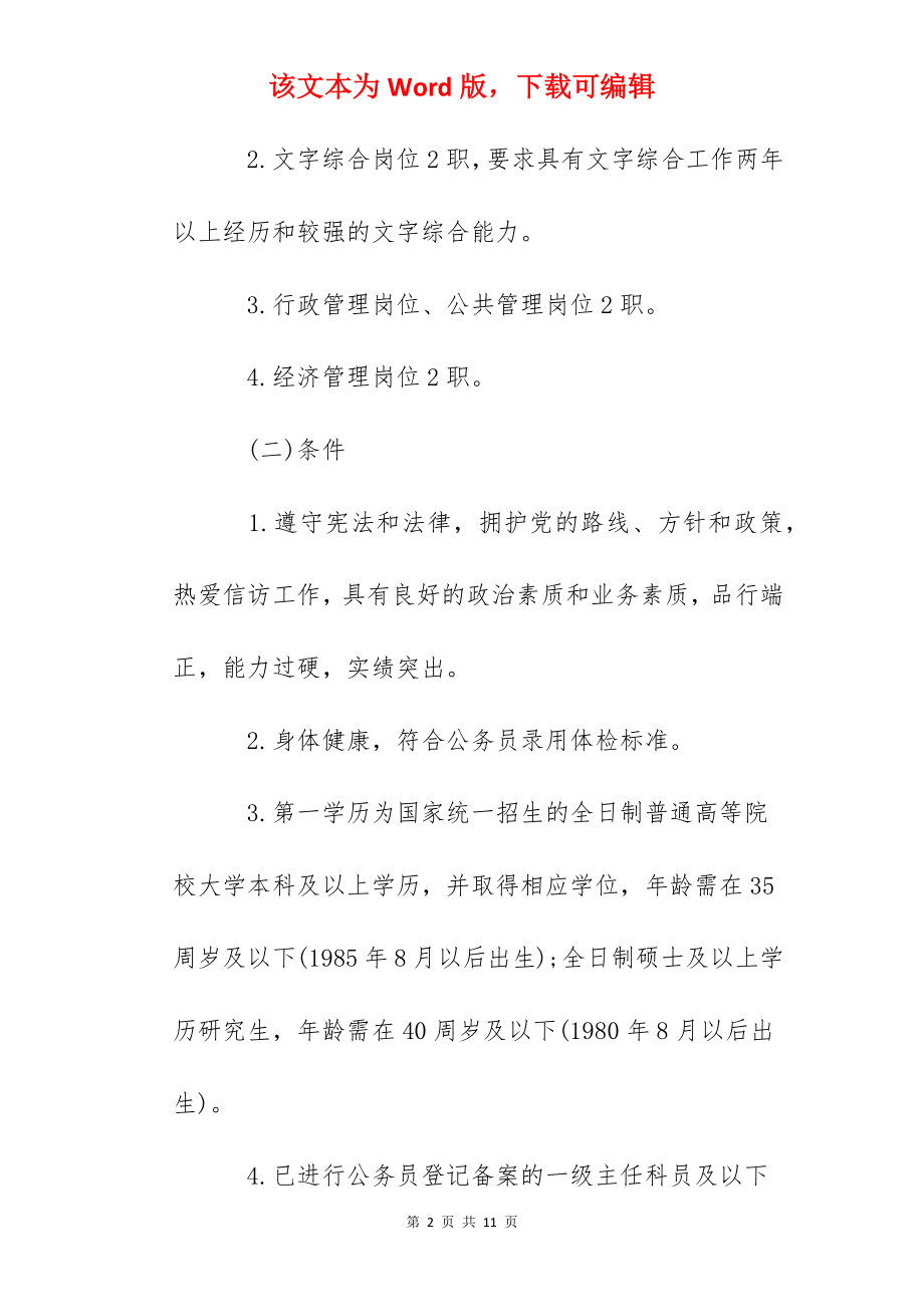 2022年黑龙江省信访局公开遴选公务员公告.docx_第2页