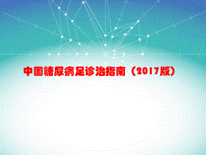 中国糖尿病足诊治指南(最新版)ppt课件.ppt