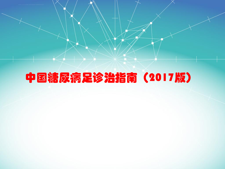 中国糖尿病足诊治指南(最新版)ppt课件.ppt_第1页