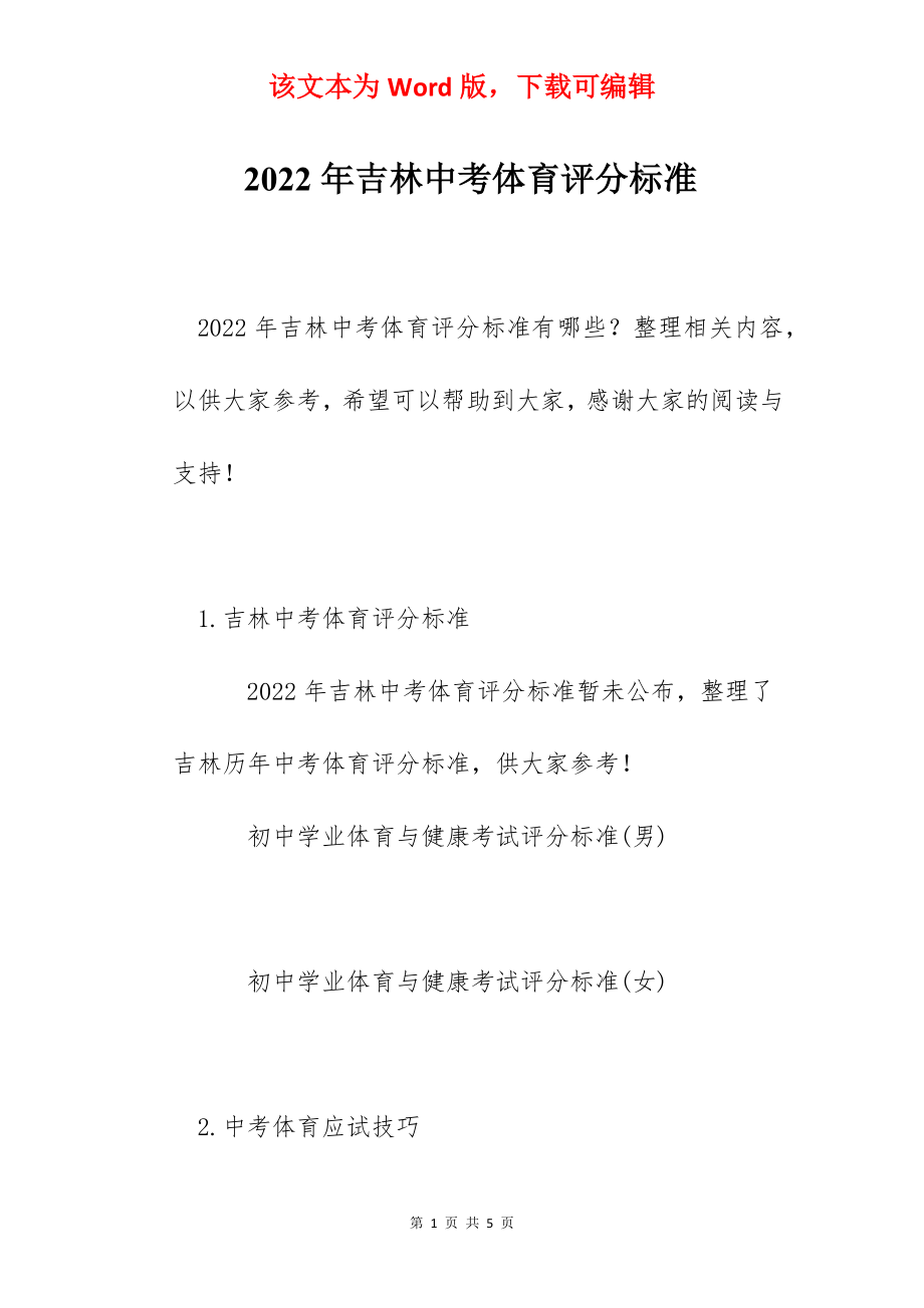 2022年吉林中考体育评分标准.docx_第1页