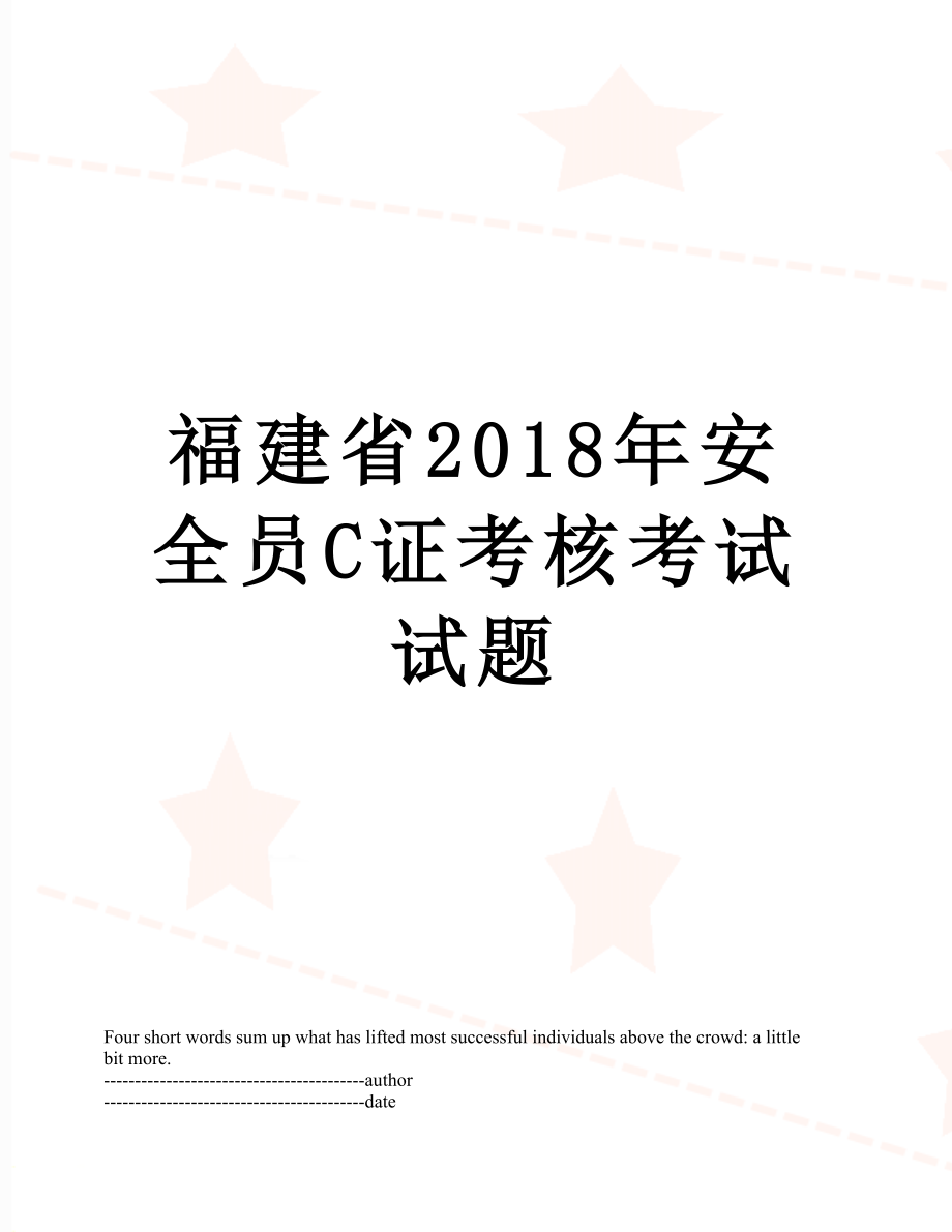 福建省安全员c证考核考试试题.docx_第1页