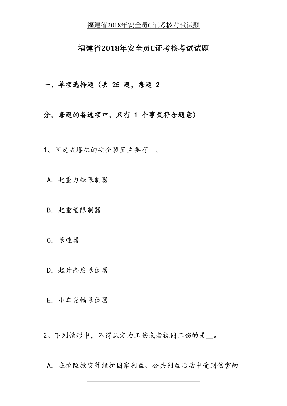 福建省安全员c证考核考试试题.docx_第2页