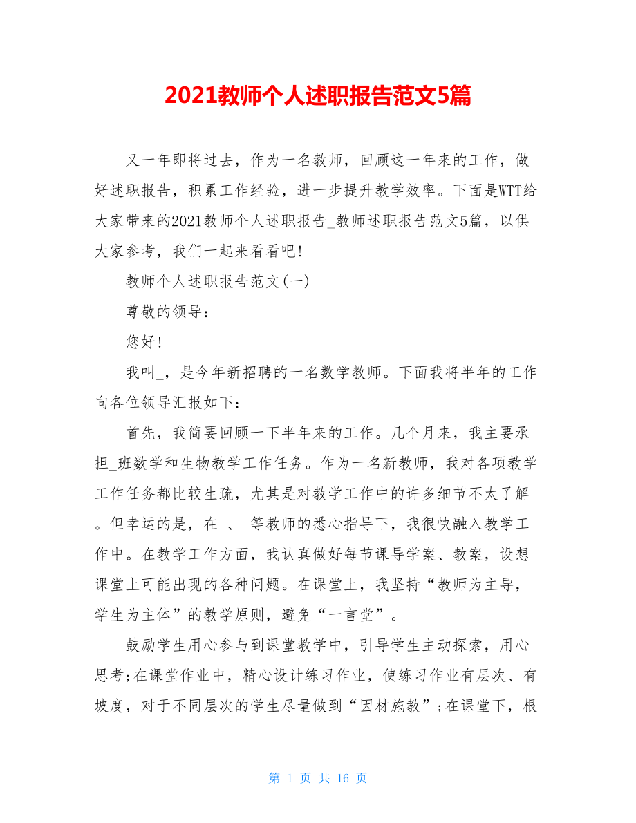 2021教师个人述职报告范文5篇.doc_第1页