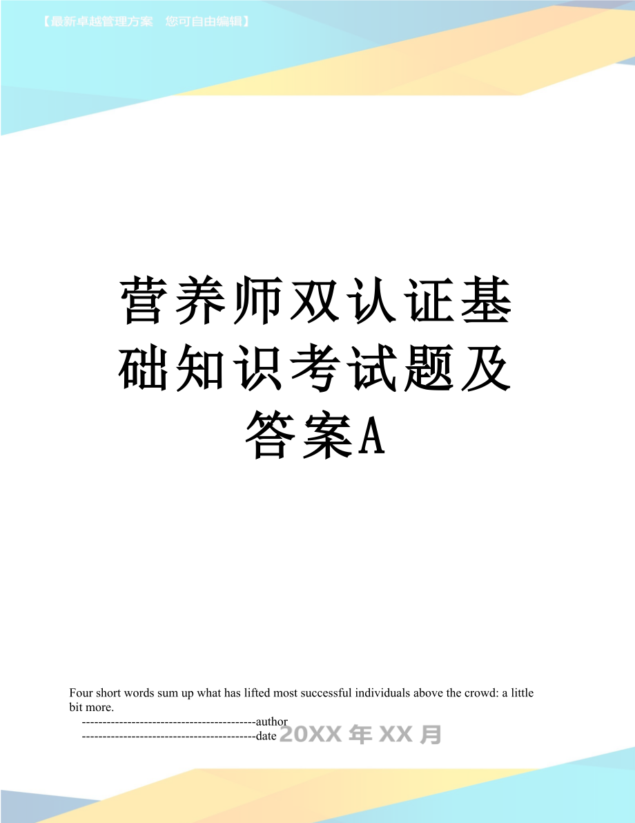 营养师双认证基础知识考试题及答案A.doc_第1页