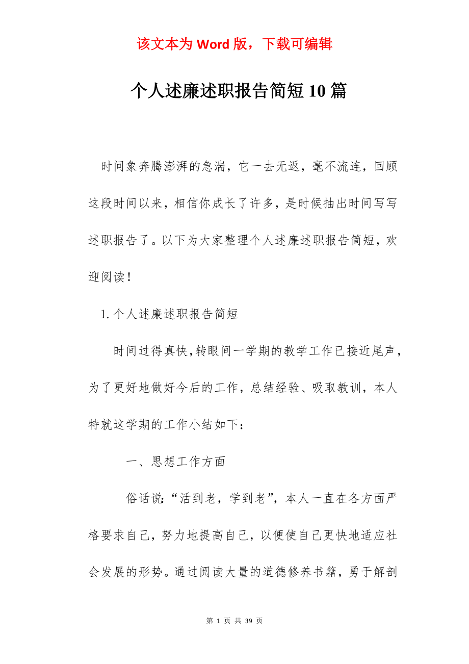 个人述廉述职报告简短10篇.docx_第1页