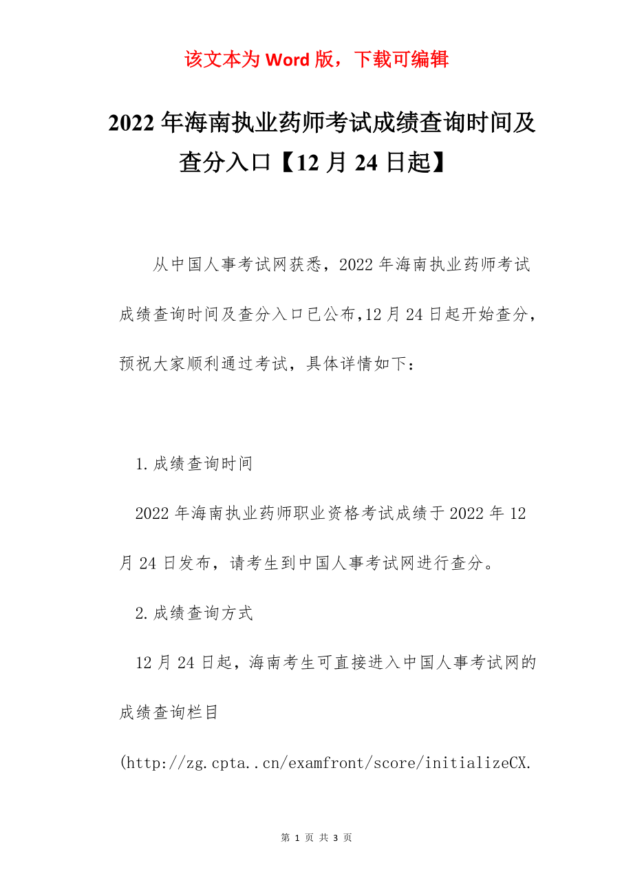 2022年海南执业药师考试成绩查询时间及查分入口【12月24日起】.docx_第1页