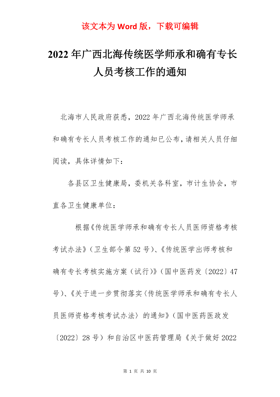 2022年广西北海传统医学师承和确有专长人员考核工作的通知.docx_第1页