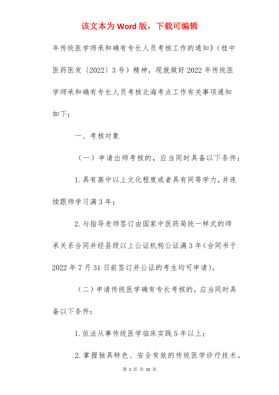 2022年广西北海传统医学师承和确有专长人员考核工作的通知.docx_第2页