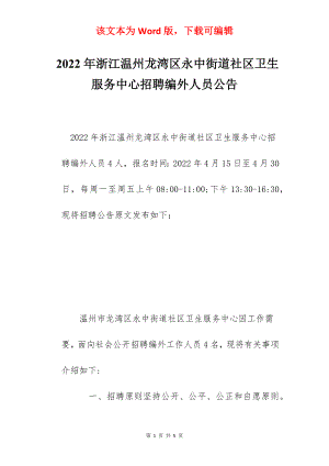 2022年浙江温州龙湾区永中街道社区卫生服务中心招聘编外人员公告.docx