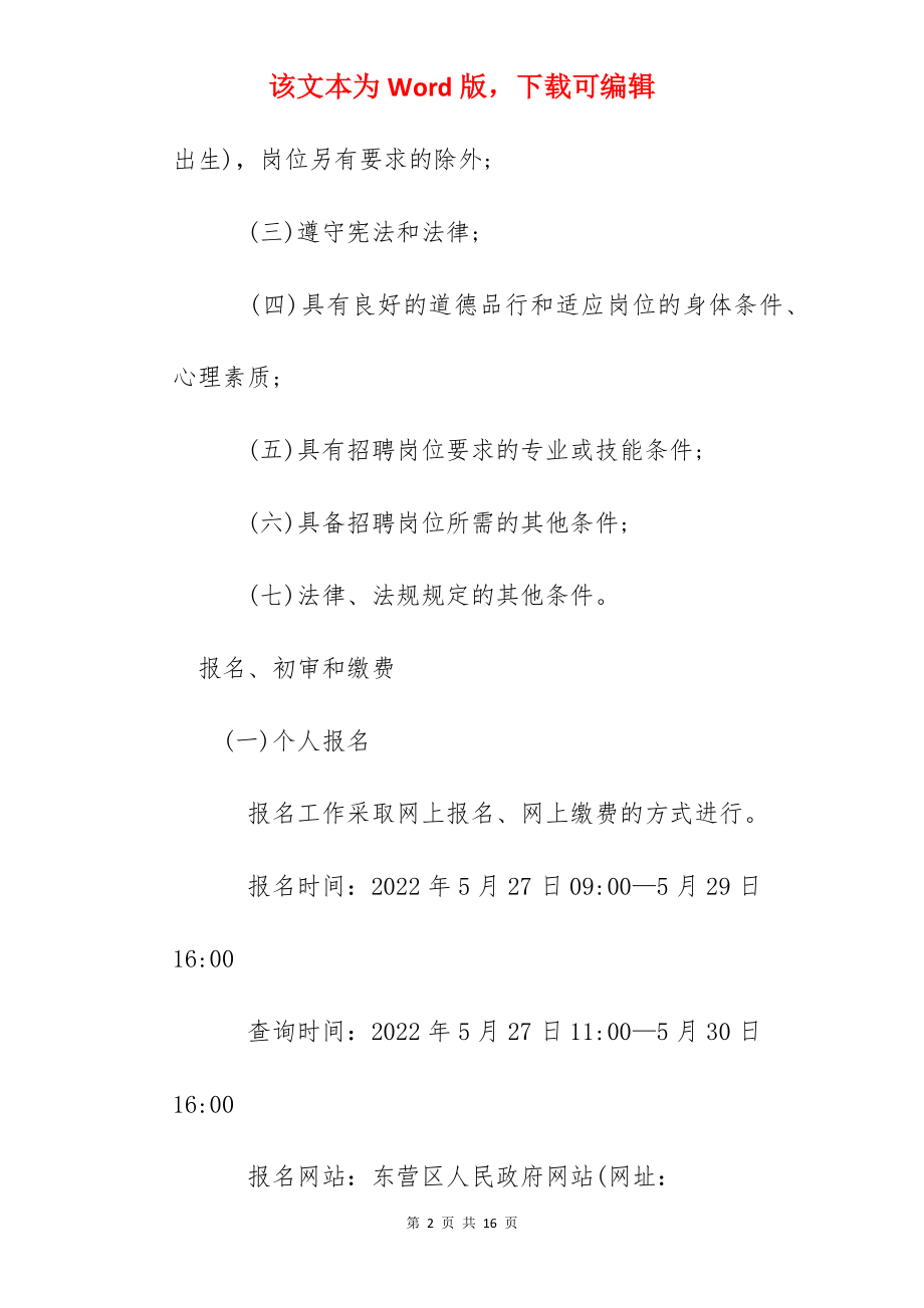 2022山东省东营市东营区卫生类事业单位招聘公告【125人】.docx_第2页