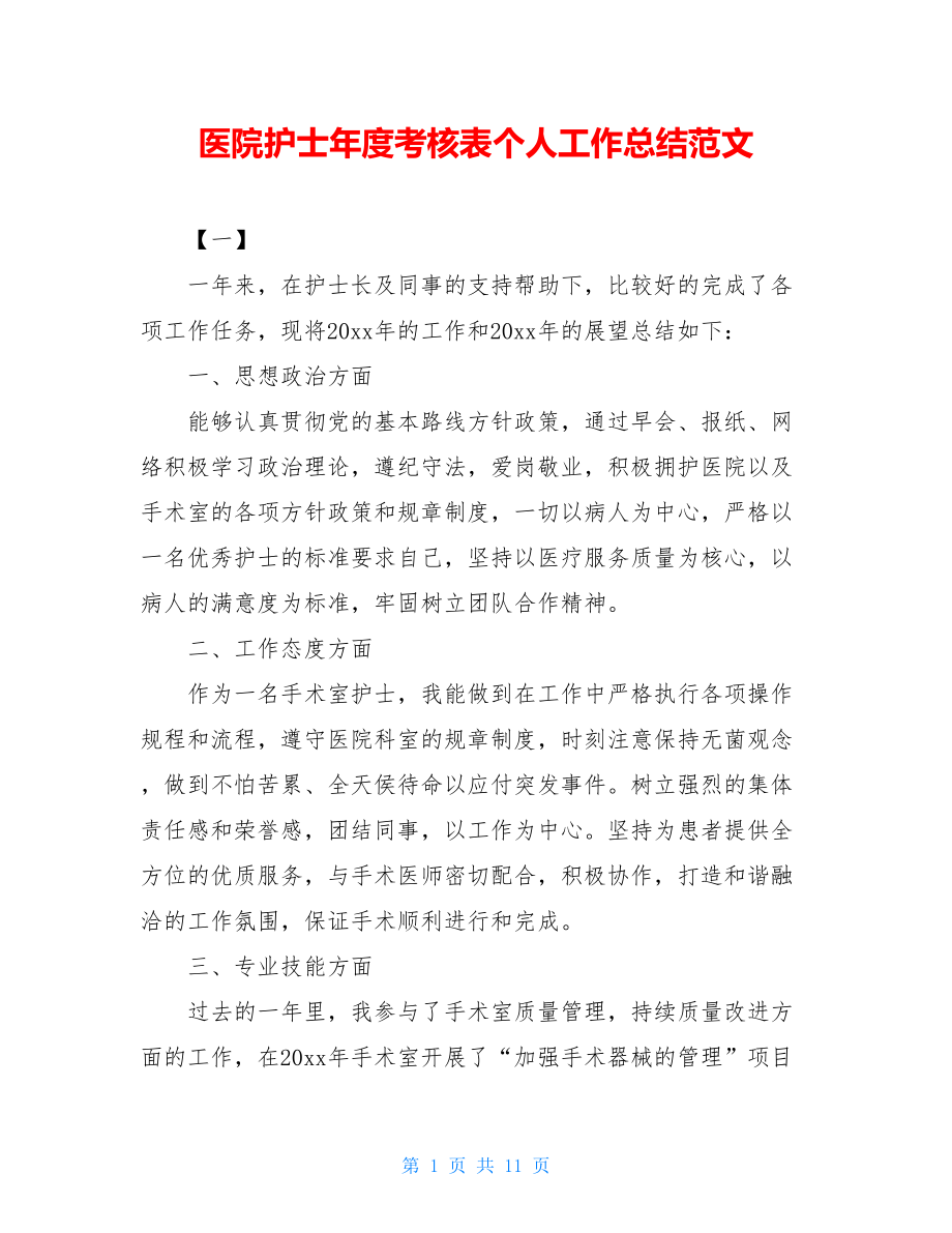 医院护士年度考核表个人工作总结范文.doc_第1页