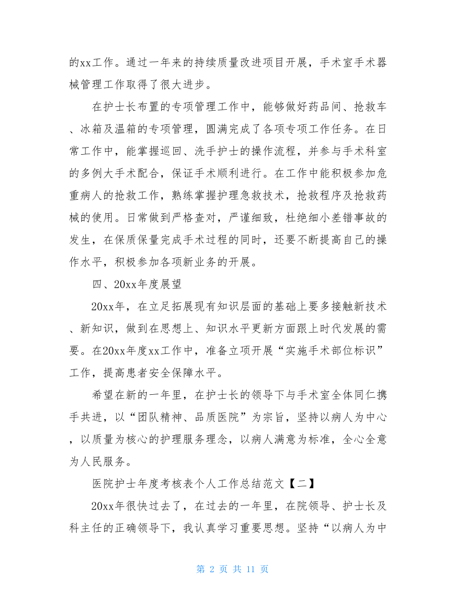 医院护士年度考核表个人工作总结范文.doc_第2页