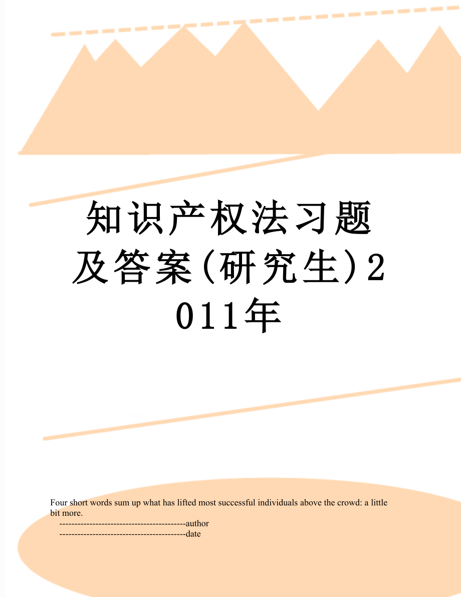 知识产权法习题及答案(研究生).doc_第1页