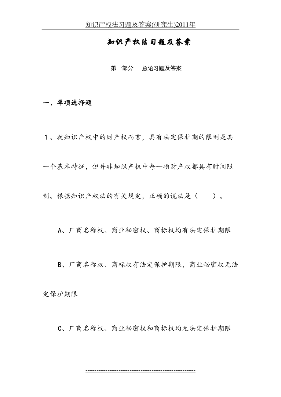 知识产权法习题及答案(研究生).doc_第2页