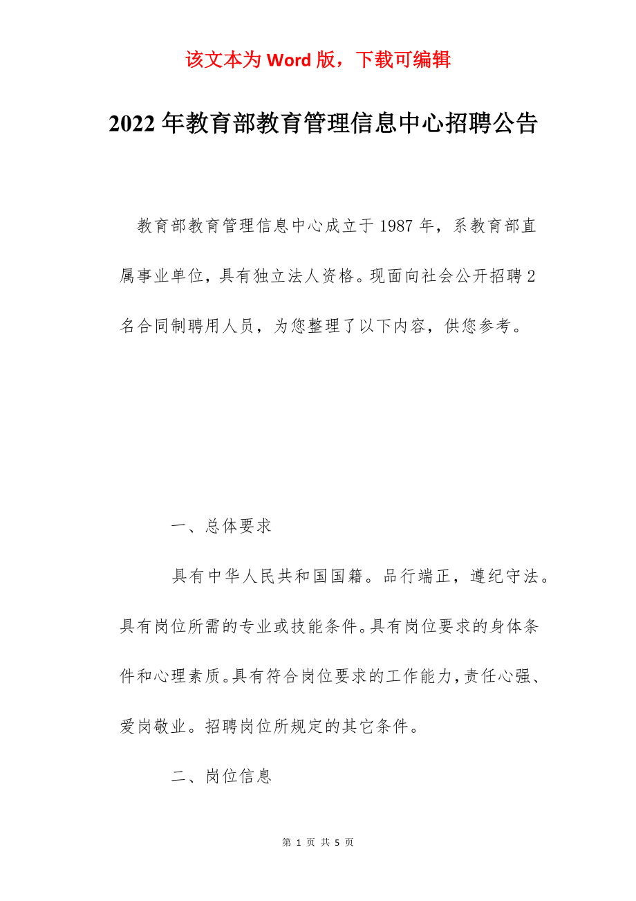 2022年教育部教育管理信息中心招聘公告.docx_第1页