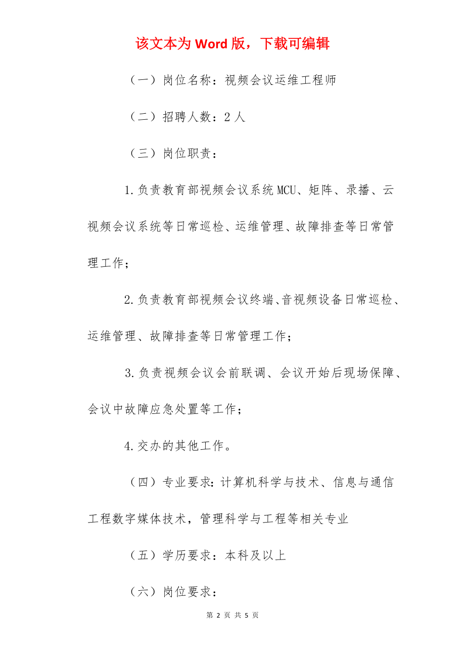 2022年教育部教育管理信息中心招聘公告.docx_第2页