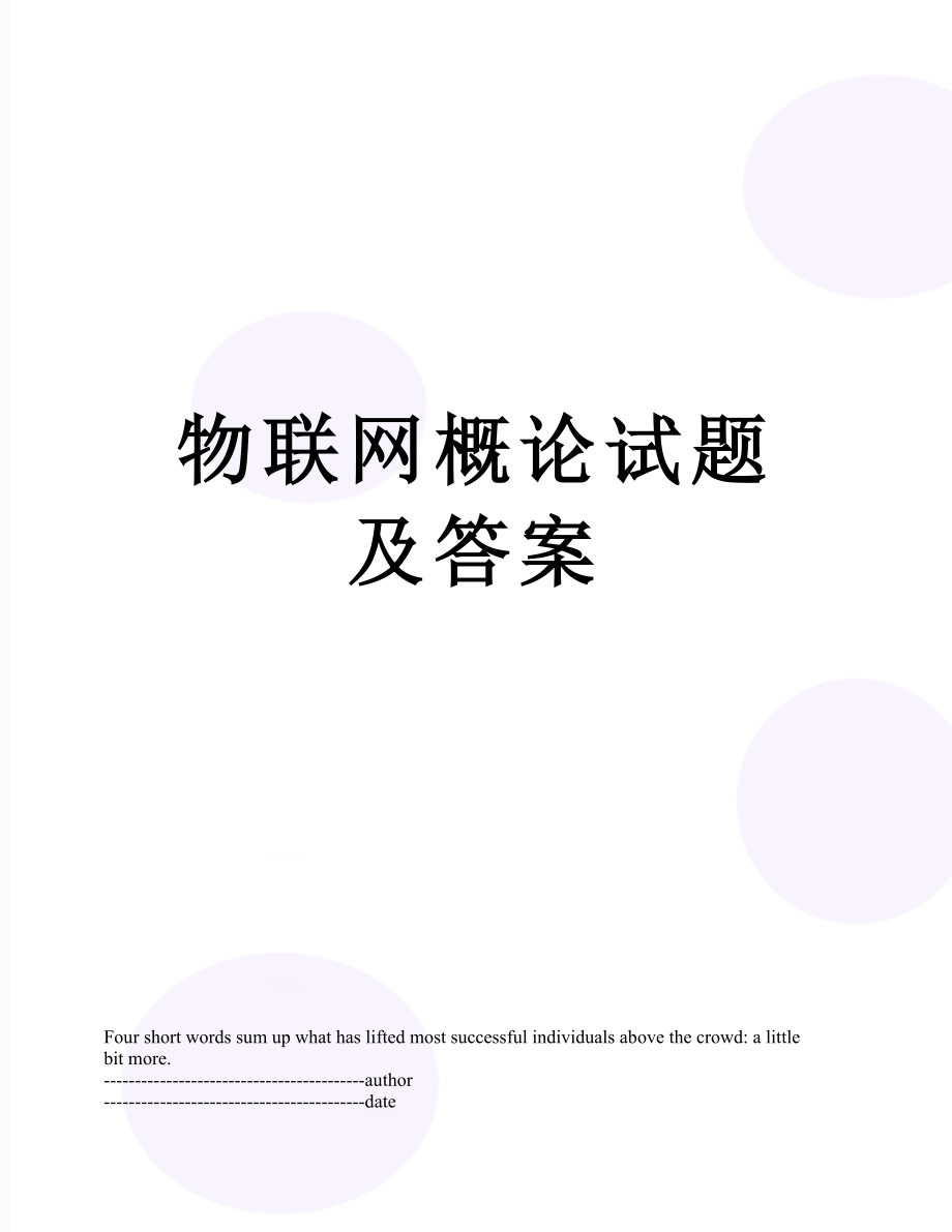 物联网概论试题及答案.docx_第1页