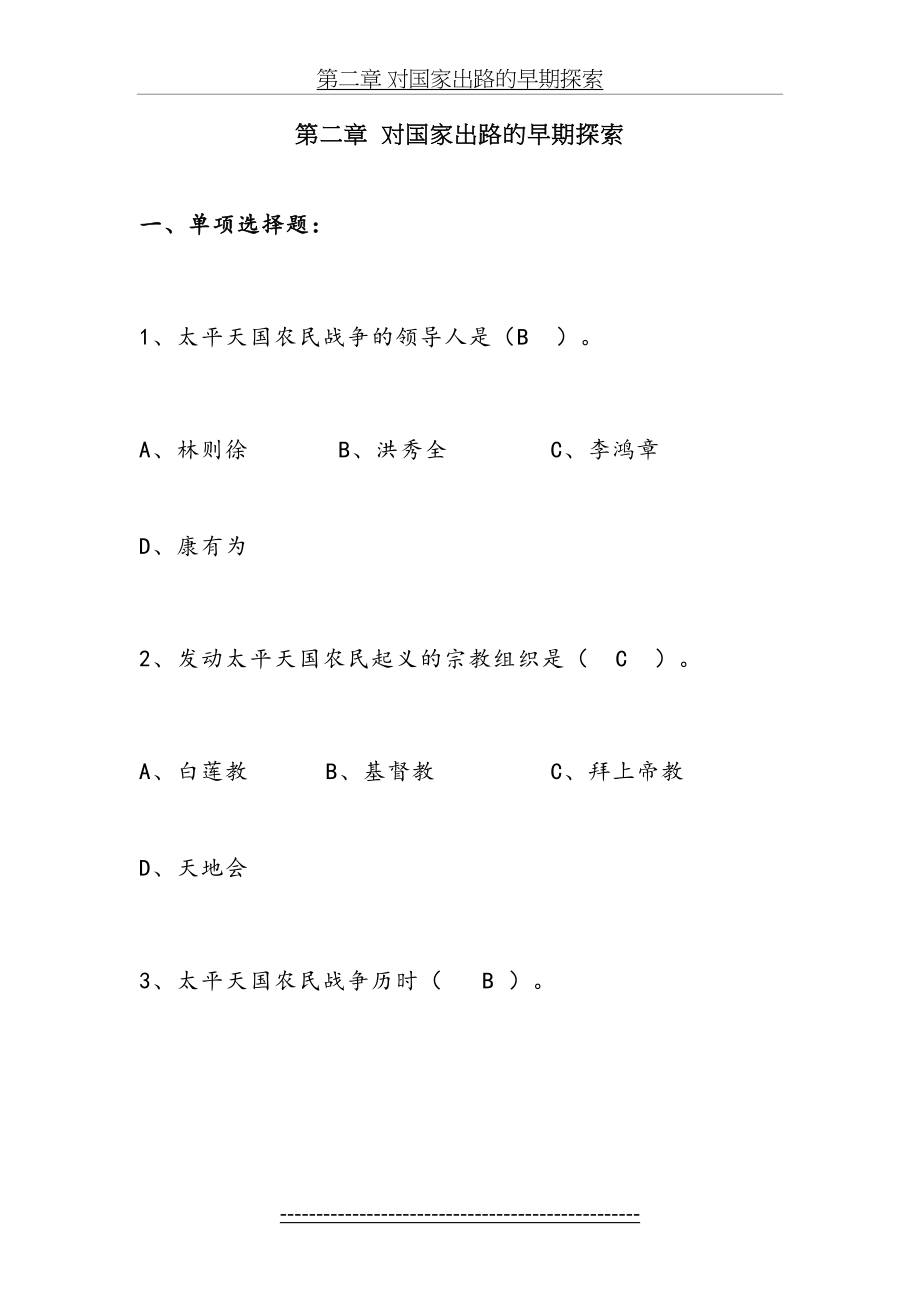 第二章中国近代史纲要各章节答案.doc_第2页