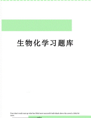 生物化学习题库.doc