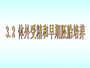 人教版教学ppt课件3.2体外受精和早期胚胎培养.ppt