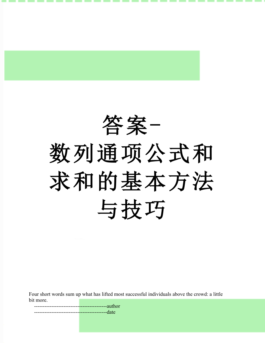 答案-数列通项公式和求和的基本方法与技巧.doc_第1页