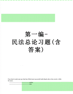 第一编-民法总论习题(含答案).doc