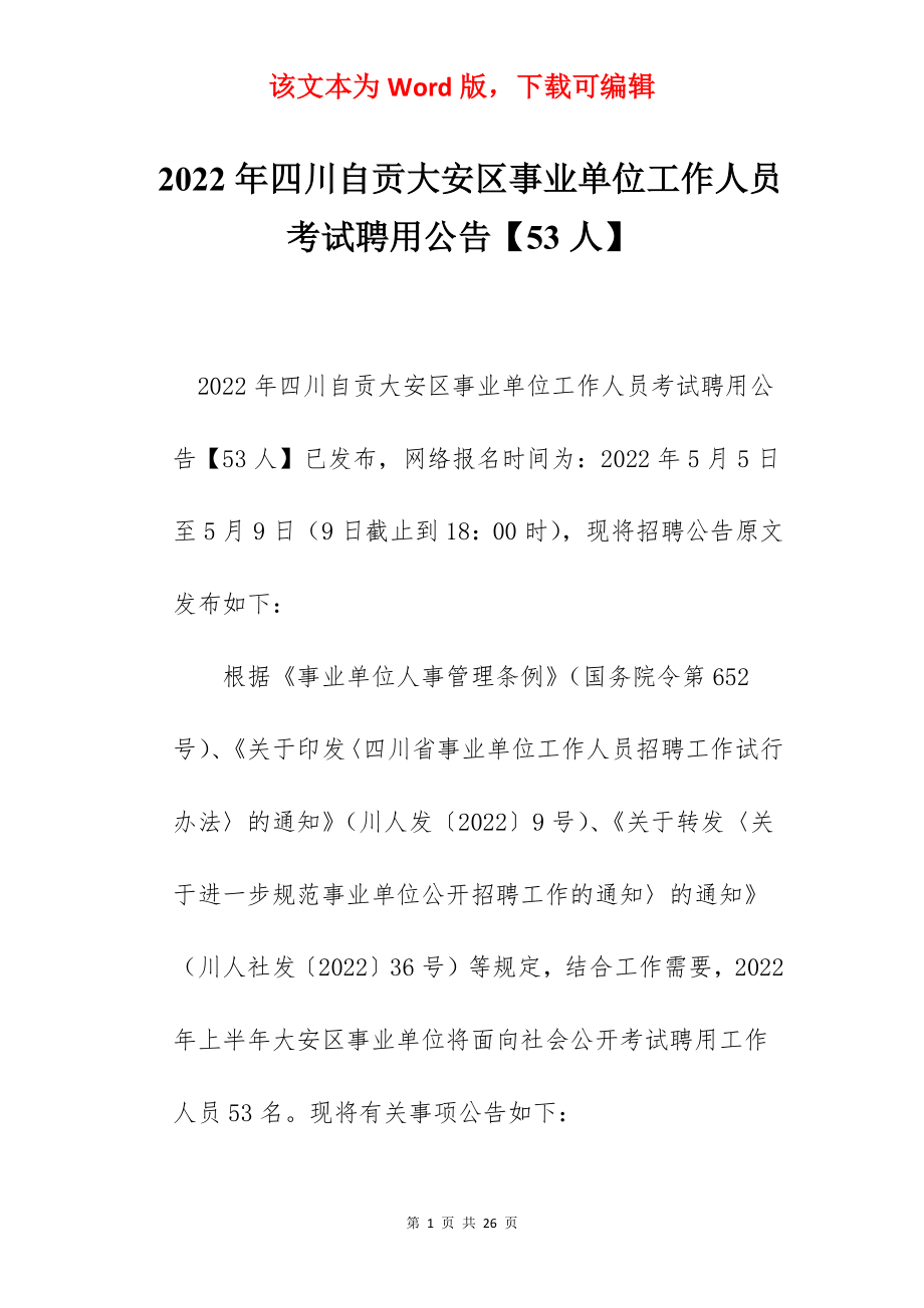 2022年四川自贡大安区事业单位工作人员考试聘用公告【53人】.docx_第1页