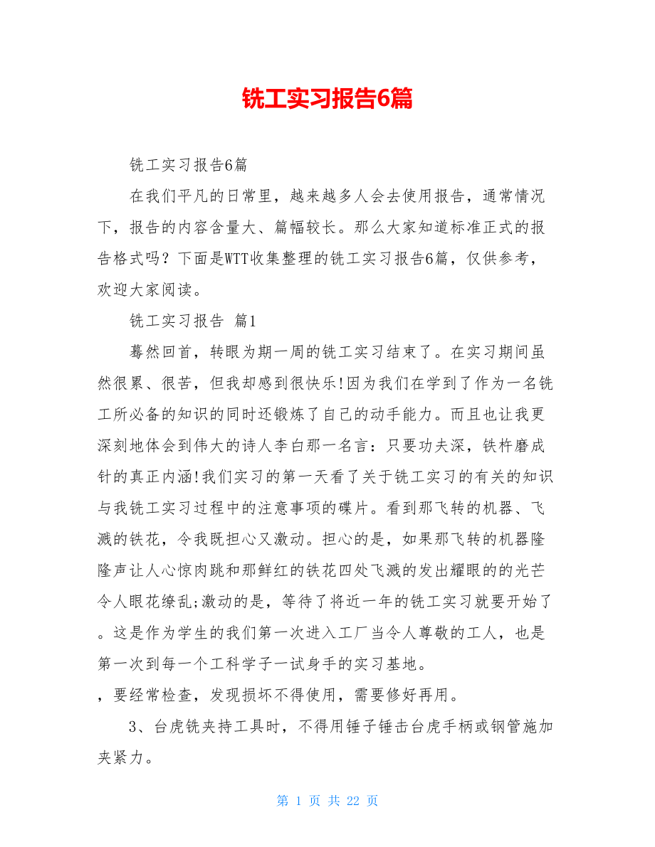 铣工实习报告6篇.doc_第1页