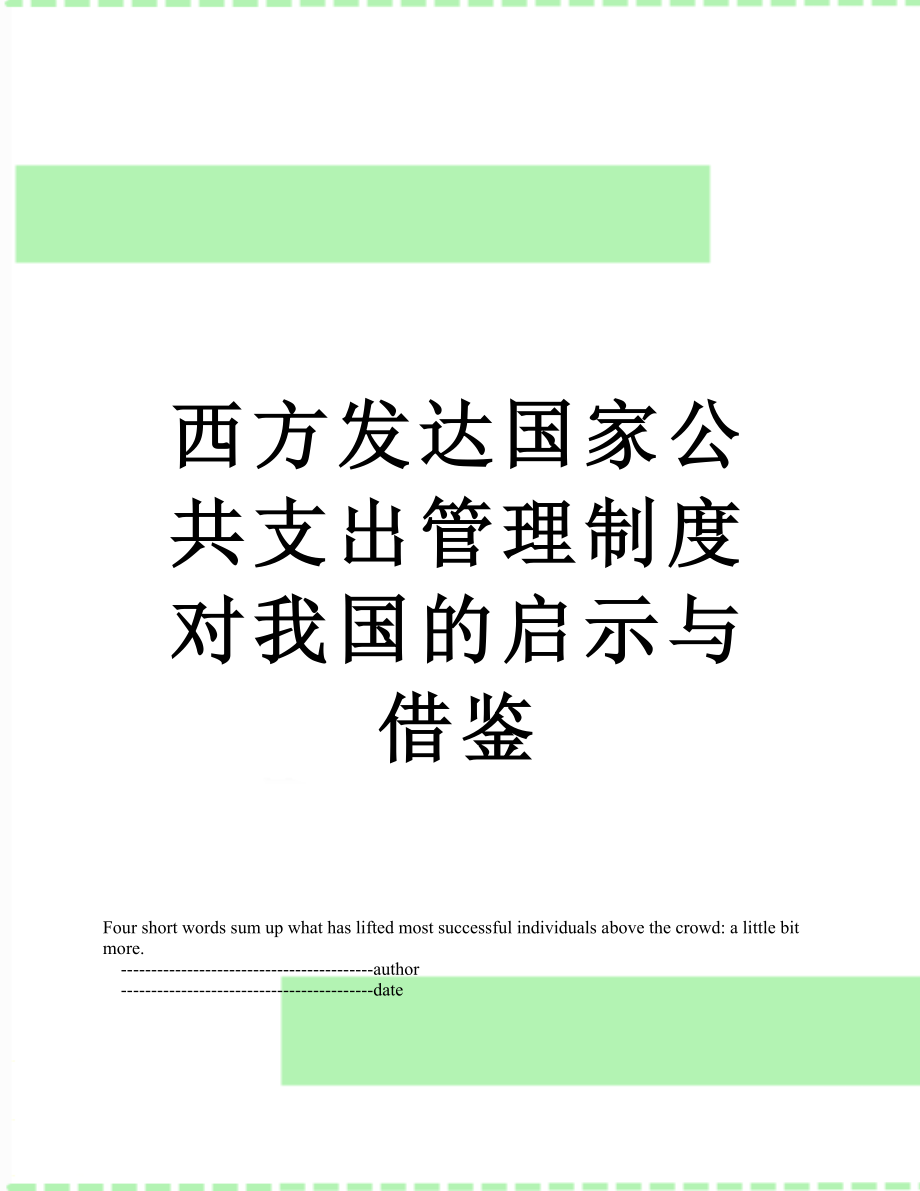 西方发达国家公共支出管理制度对我国的启示与借鉴.doc_第1页