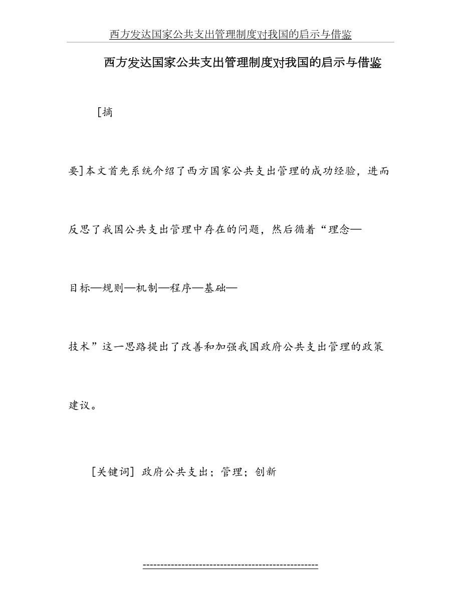 西方发达国家公共支出管理制度对我国的启示与借鉴.doc_第2页