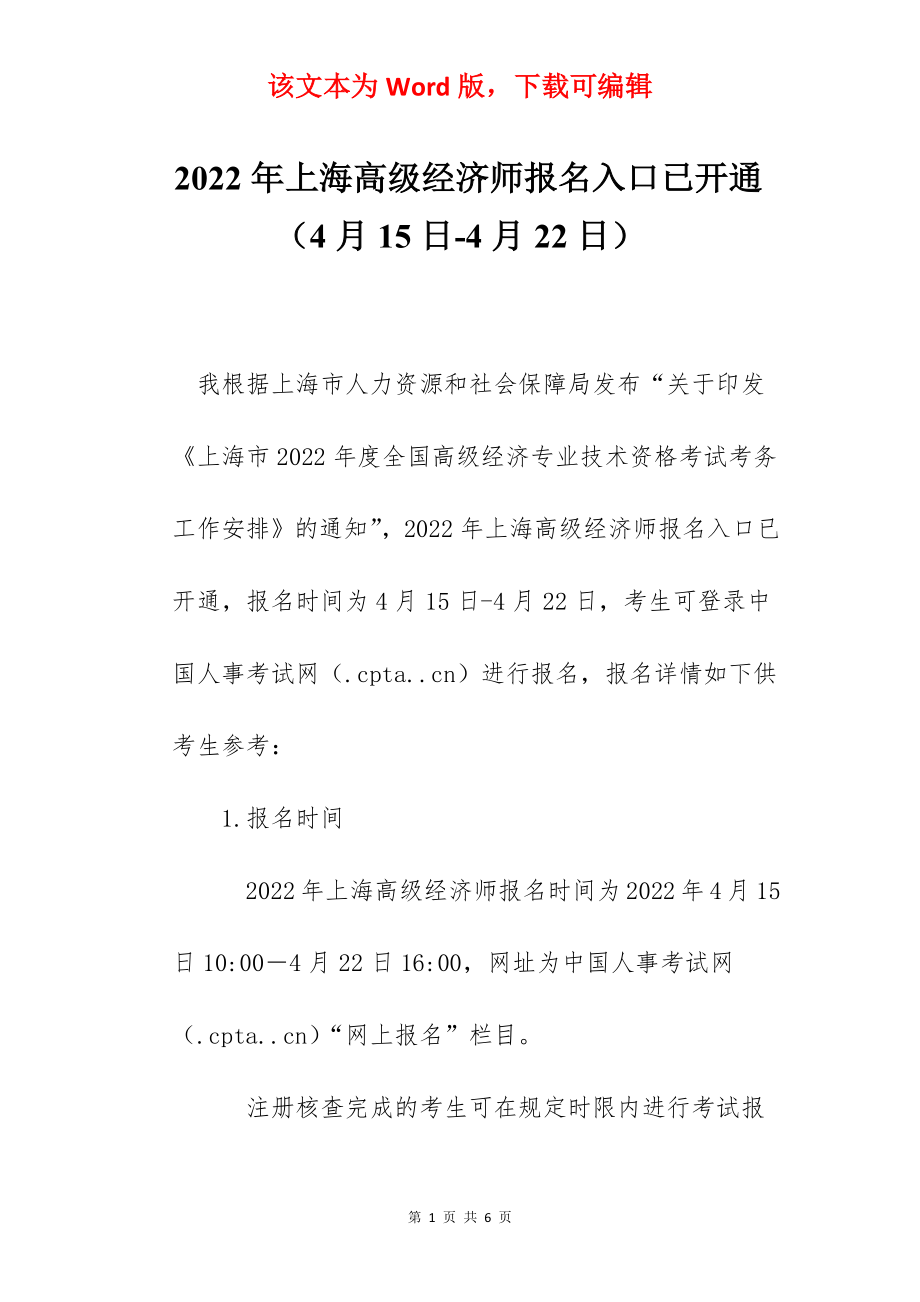 2022年上海高级经济师报名入口已开通（4月15日-4月22日）.docx_第1页