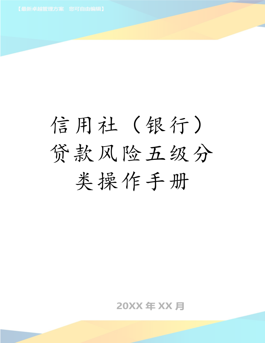 信用社（银行）贷款风险五级分类操作手册.doc_第1页