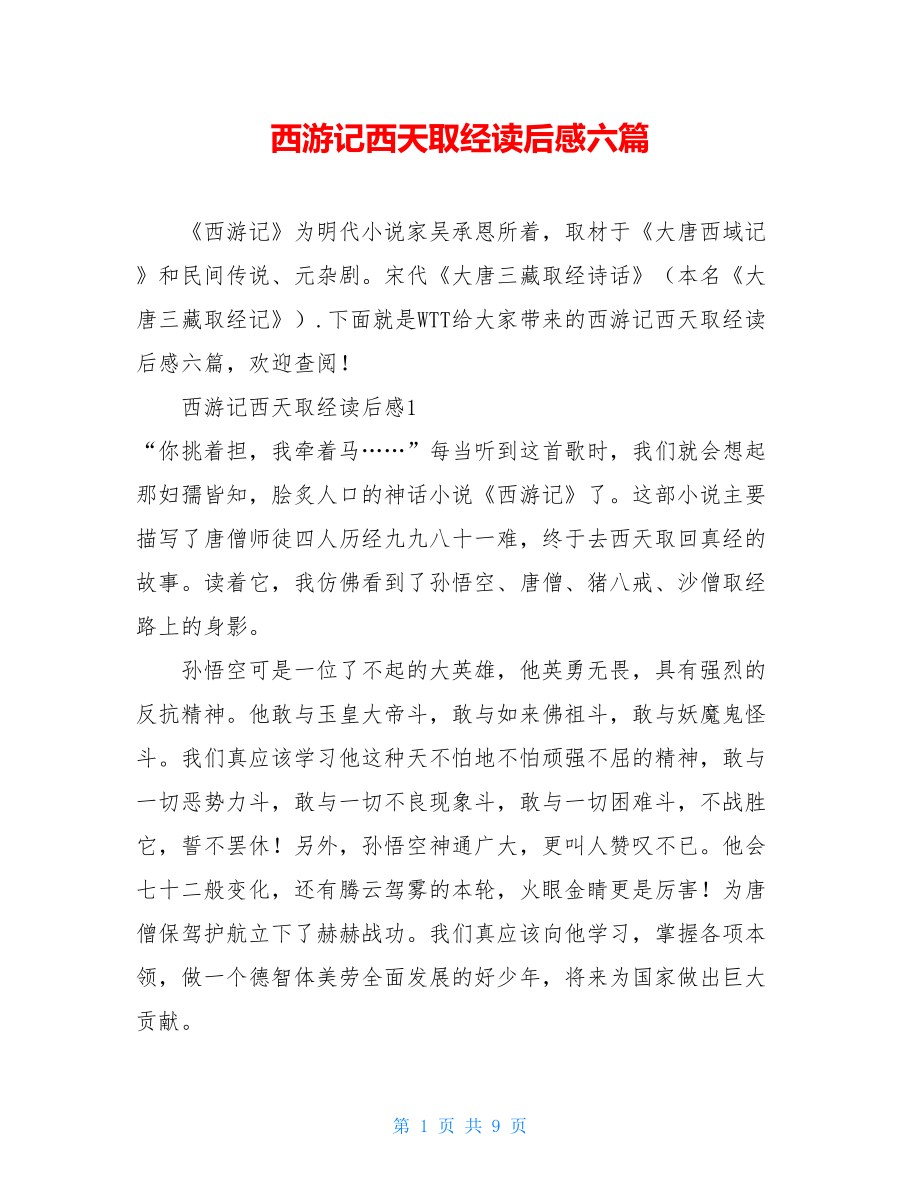 西游记西天取经读后感六篇.doc_第1页