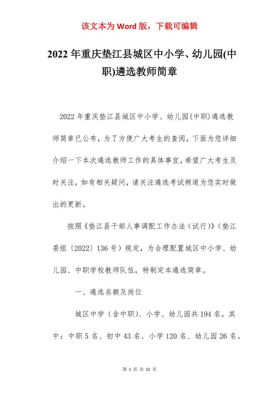 2022年重庆垫江县城区中小学、幼儿园(中职)遴选教师简章.docx_第1页