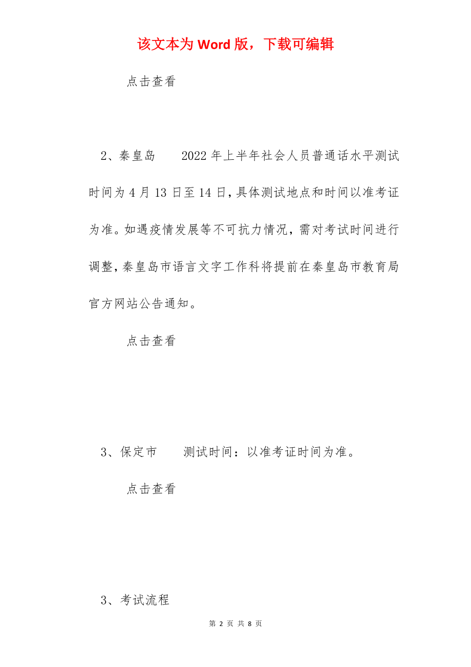 2022年河北普通话考试时间安排【已公布】.docx_第2页