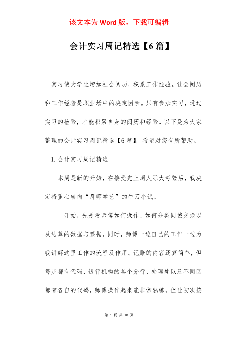 会计实习周记精选【6篇】.docx_第1页