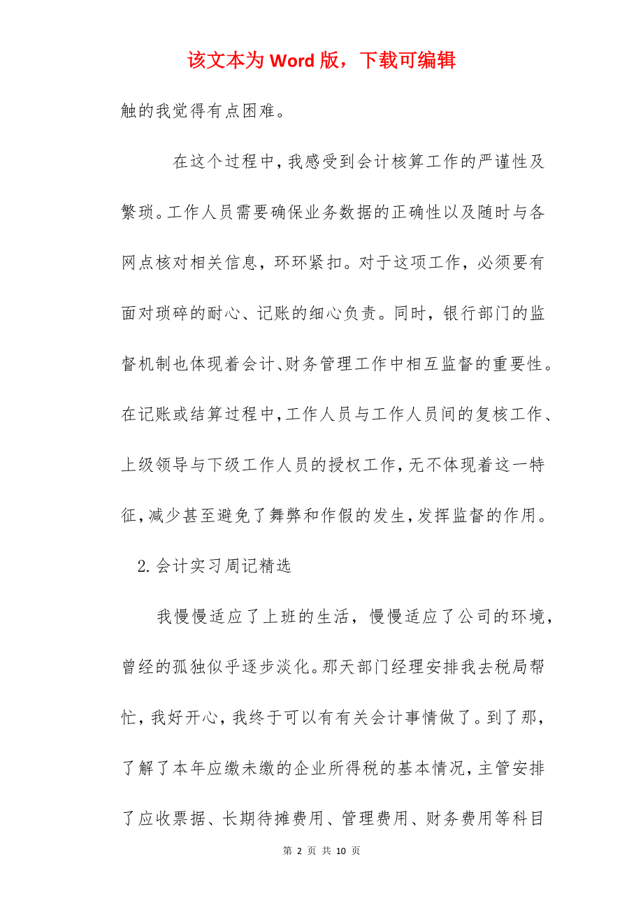 会计实习周记精选【6篇】.docx_第2页