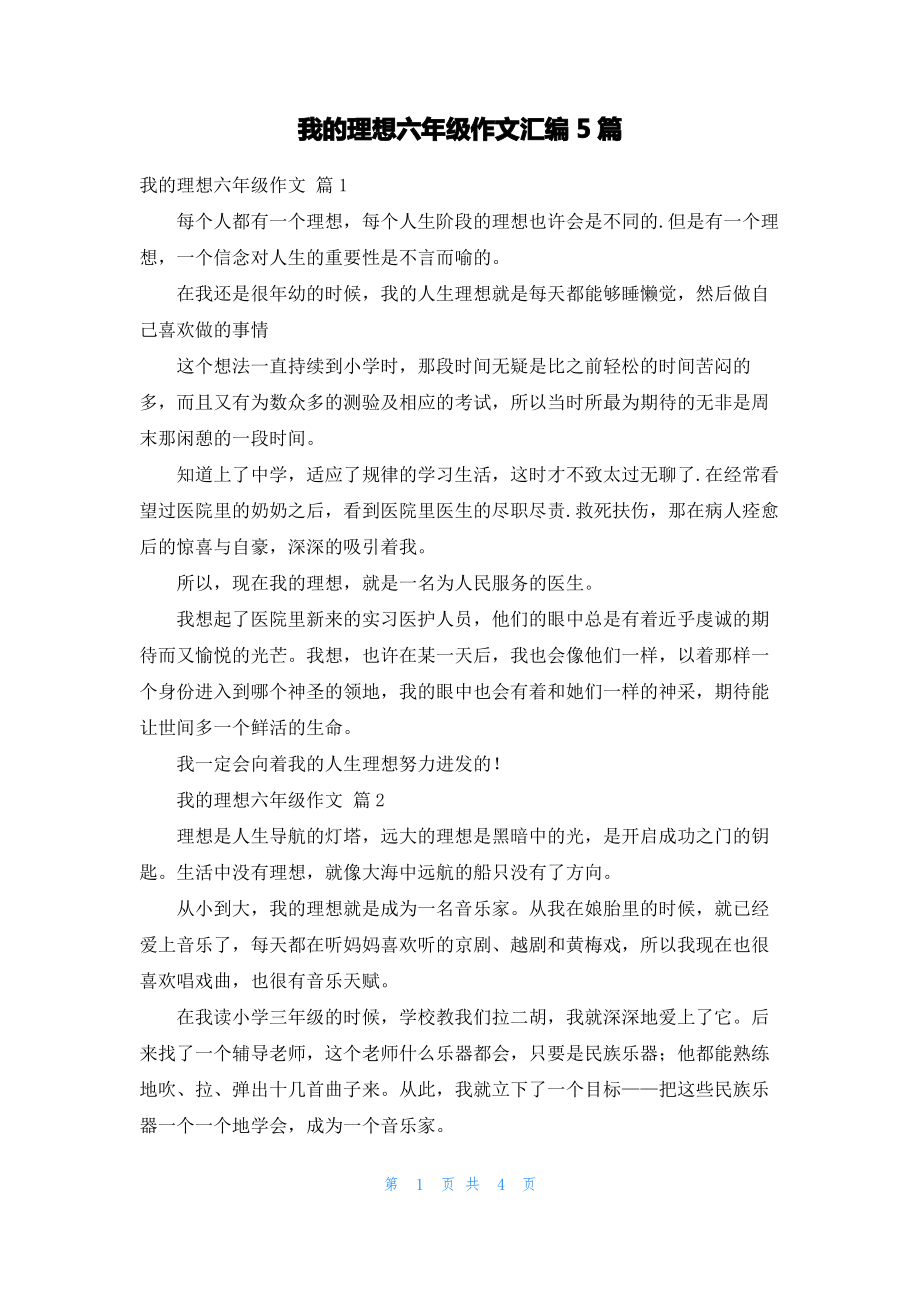 我的理想六年级作文汇编5篇.pdf_第1页