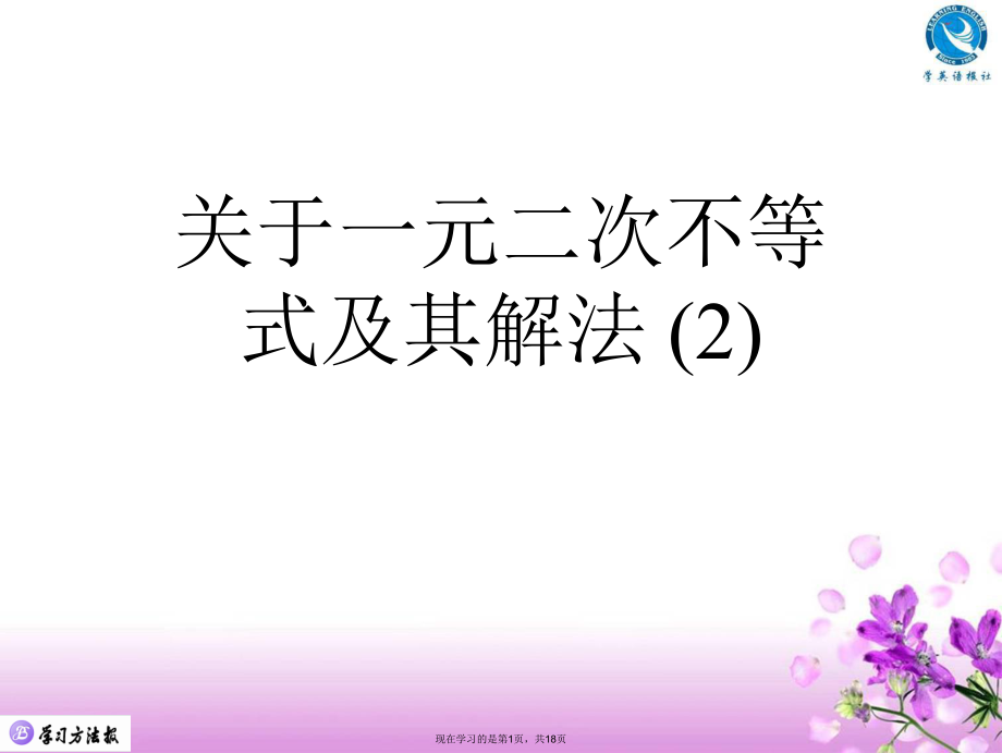 一元二次不等式及其解法 (2).ppt_第1页