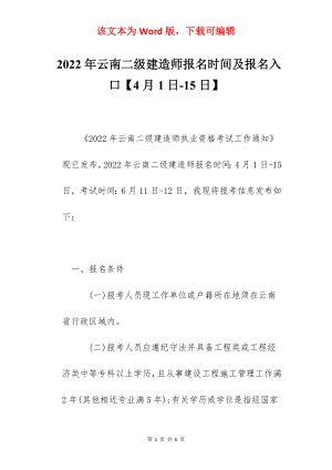 2022年云南二级建造师报名时间及报名入口【4月1日-15日】.docx