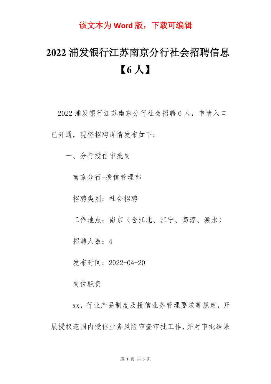 2022浦发银行江苏南京分行社会招聘信息【6人】.docx_第1页