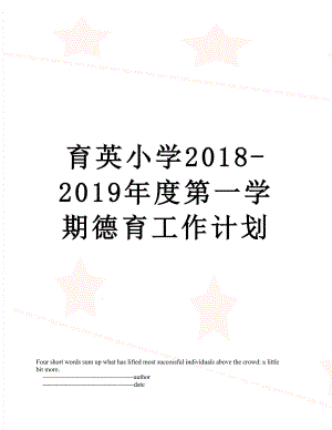 育英小学2018-度第一学期德育工作计划.doc