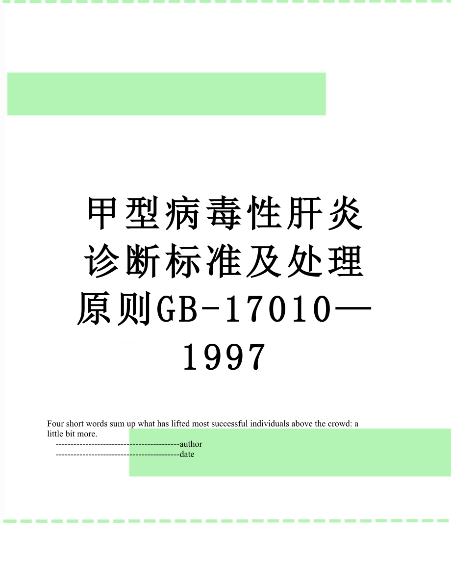 甲型病毒性肝炎诊断标准及处理原则GB-17010—1997.doc_第1页