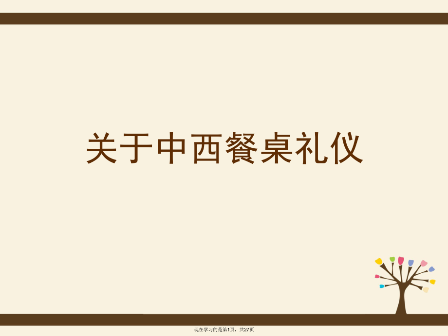 中西餐桌礼仪.ppt_第1页