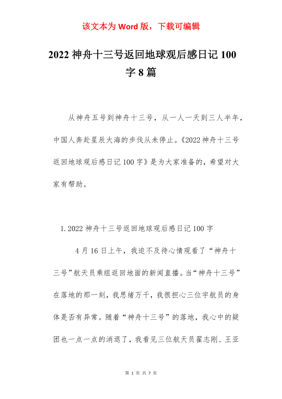 2022神舟十三号返回地球观后感日记100字8篇.docx_第1页