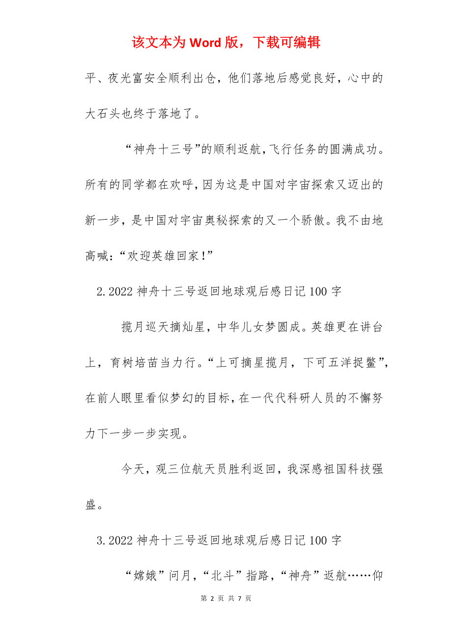 2022神舟十三号返回地球观后感日记100字8篇.docx_第2页