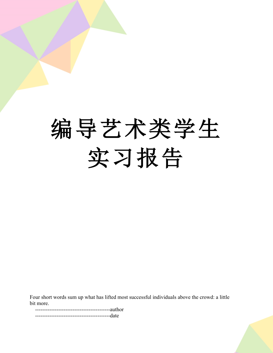 编导艺术类学生实习报告.doc_第1页