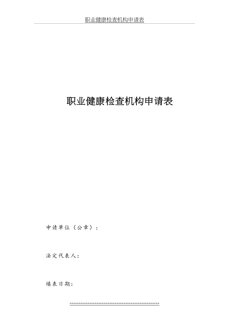 职业健康检查机构申请表---吉林省卫生和计划生育委员会.doc_第2页