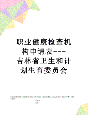 职业健康检查机构申请表---吉林省卫生和计划生育委员会.doc