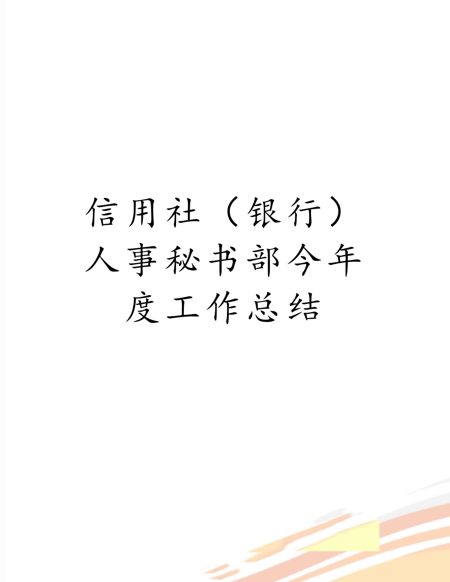 信用社（银行）人事秘书部今年度工作总结.doc_第1页